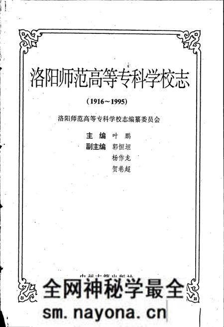 《洛阳师范高等专科学校志》.pdf电子版_河南省志预览图1