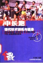 中长跑  现代技术训练与健身