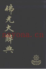 佛光大辞典  1