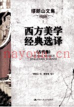 缪朗山文集  1  西方美学经典选择  古代卷