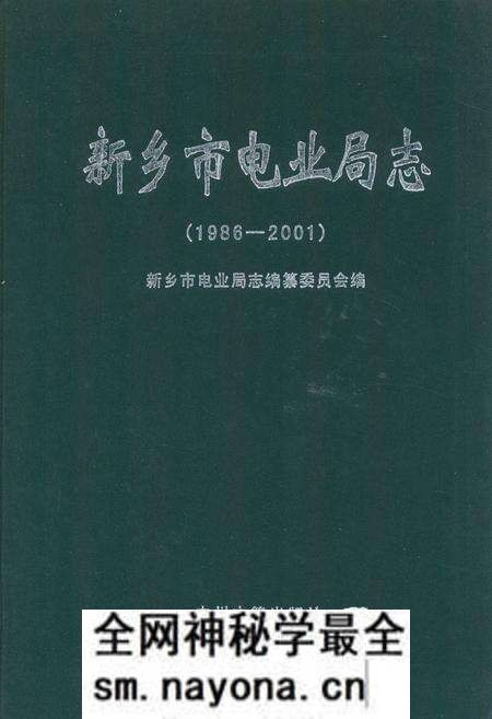 《新乡市电业局志(1986-2001)》.pdf电子版_河南省志预览图