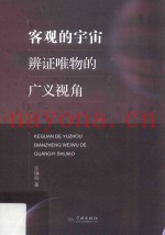 客观的宇宙  辩证唯物的广义视角