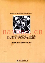 心理学实验与生活