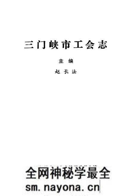 《三门峡市工会志》.pdf电子版_河南省志预览图1 《三门峡市工会志》.pdf电子版_河南省志预览图1
