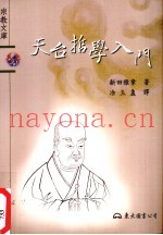 天台哲学入门