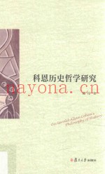 科恩历史哲学研究