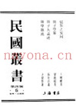民国丛书  第4编  5  哲学·宗教类  儒墨之异同