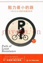 阻力最小的路  用创造力寻找生命的出口