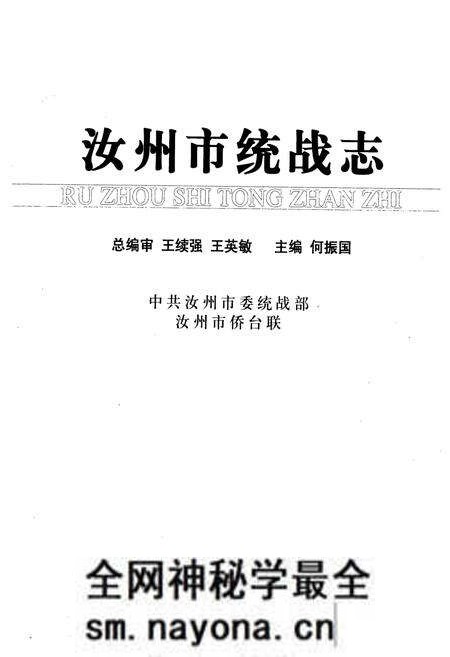 《《汝州市统战志》(1911-2006)》.pdf电子版_河南省志预览图1 《《汝州市统战志》(1911-2006)》.pdf电子版_河南省志预览图1