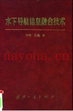 水下导航信息融合技术
