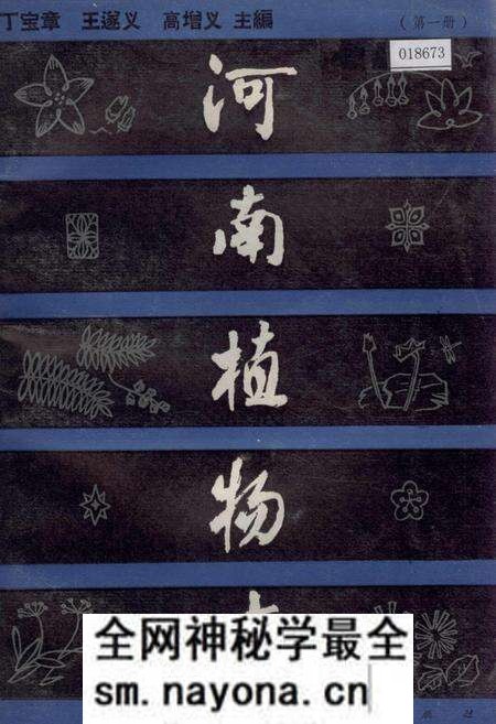 《河南植物志 第一册》.pdf电子版_河南省志预览图