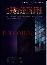 注册建筑设备工程师手册