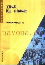 正确认识民主、自由和人权