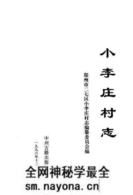 《小李庄村志》.pdf电子版_河南省志预览图1
