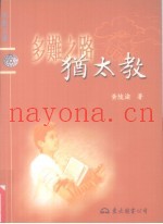 多难之路-犹太教