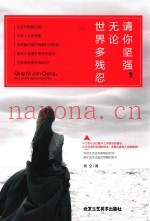 请你坚强，无论世界多残忍