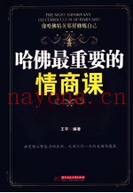 哈佛最重要的情商课