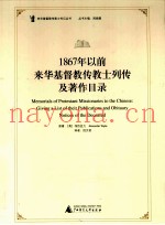 来华基督教传教士传记丛书  1867年以前来华基督教传教士列传及着作目录