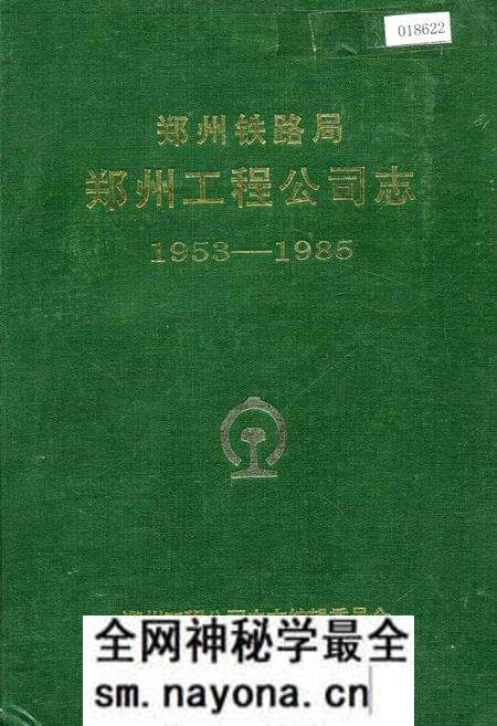 《郑州铁路局郑州工程公司志》.pdf电子版_河南省志预览图