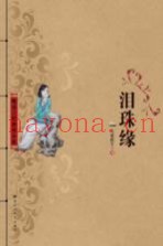 泪珠缘