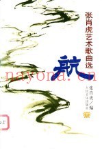 航  张肖虎艺术歌曲选