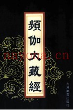 频伽大藏经  64