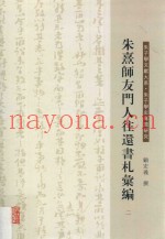 朱熹师友门人往还书札汇编  2