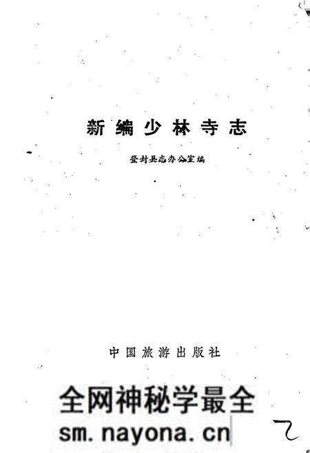 《新编少林寺志》.pdf电子版_河南省志预览图1