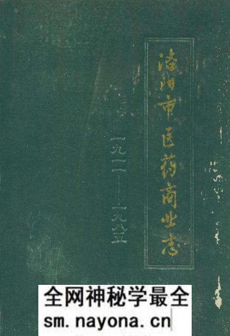 《洛阳市医药商业志(1911-1985)》.pdf电子版_河南省志预览图 《洛阳市医药商业志(1911-1985)》.pdf电子版_河南省志预览图