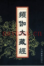 频伽大藏经  58