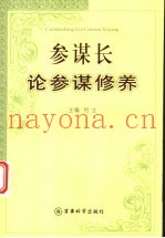 参谋长论参谋修养