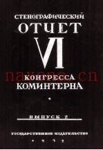 СТЕНОГРАФИЧЕСКИЙ ОЕЧЕТ VI КОНГРЕССА КОМИНТЕРНА ВЫПУСК 2