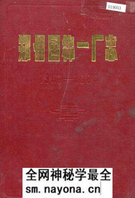 《郑州国棉一厂志》.pdf电子版_河南省志预览图