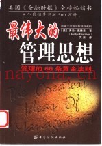 最伟大的管理思想  管理的66条黄金法则
