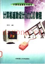 计算机辅助设计AutoCAD教程