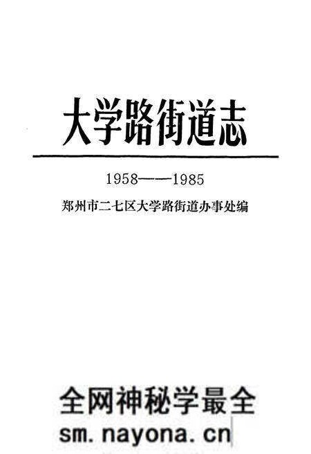 《大学路街道志(1958-1985)》.pdf电子版_河南省志预览图1 《大学路街道志(1958-1985)》.pdf电子版_河南省志预览图1