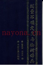 测量不确定度与检测辞典