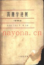 药理学进展  1962