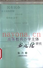 高等教育办学主体多元化研究