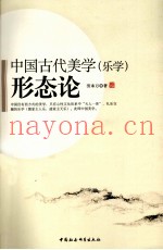 中国古代美学（乐学）形态论
