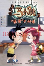 淘气包马小跳  3  狼猪大辩论