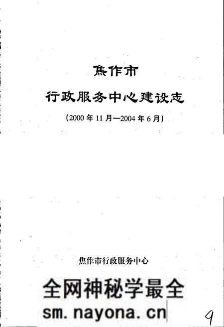 《焦作市行政服务中心建设志》.pdf电子版_河南省志预览图1