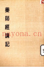 妙云集上编之四  药师经讲记
