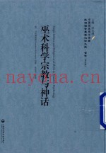 巫术科学宗教与神话  民国西学要籍汉译文献·哲学