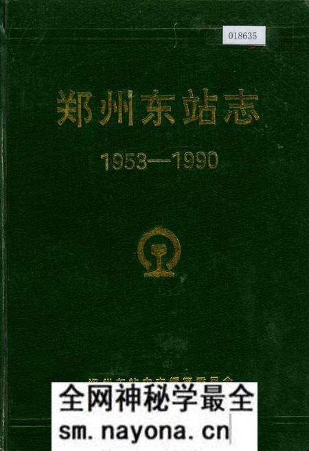 《郑州东站志》.pdf电子版_河南省志预览图 《郑州东站志》.pdf电子版_河南省志预览图