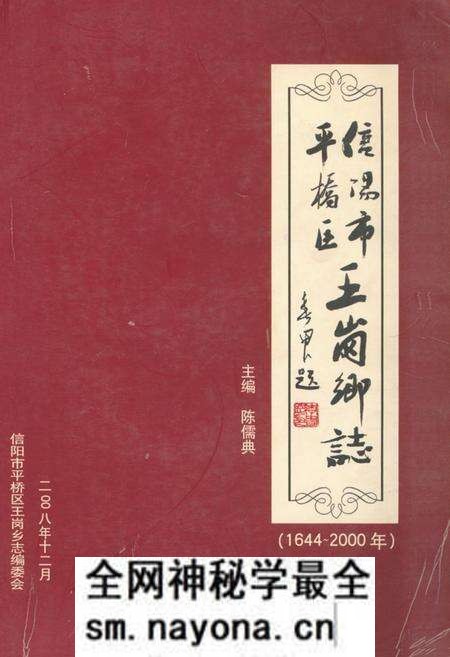《信阳市平桥区王岗乡志(1644-2000年)》.pdf电子版_河南省志预览图