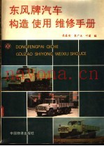 东风牌汽车构造使用维修手册