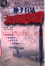 孙子兵法与军事谋略