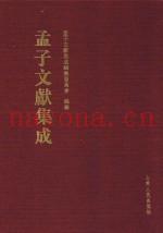 孟子文献集成  第61卷