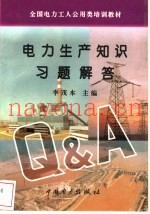 电力生产知识习题解答